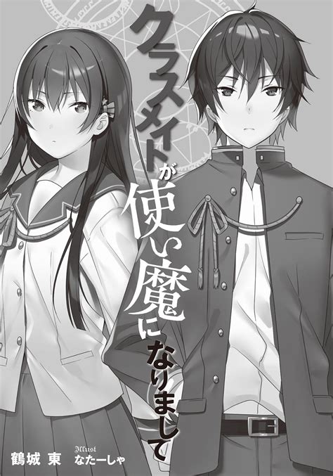 Classmate ga Tsukaima ni Narimashite .